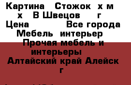 	 Картина “ Стожок“ х.м. 30х40 В.Швецов 2017г. › Цена ­ 5 200 - Все города Мебель, интерьер » Прочая мебель и интерьеры   . Алтайский край,Алейск г.